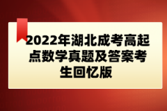 2022年湖北成考高起點數(shù)學(xué)真題及答案考生回憶版 