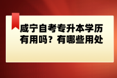 咸寧自考專升本學(xué)歷有用嗎？有哪些用處？