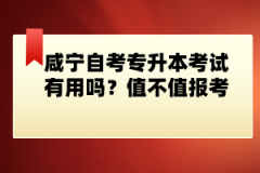 咸寧自考專升本考試有用嗎？值不值報考？