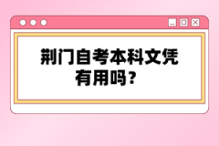 荊門自考本科文憑有用嗎？