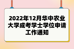 2022年12月華中農(nóng)業(yè)大學(xué)成考學(xué)士學(xué)位申請(qǐng)工作通知