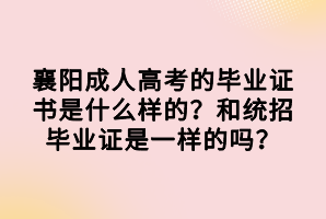 襄陽成人高考的畢業(yè)證書是什么樣的？和統(tǒng)招畢業(yè)證是一樣的嗎？