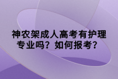 神農(nóng)架成人高考有護(hù)理專業(yè)嗎？如何報(bào)考？