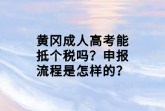 黃岡成人高考能抵個稅嗎？申報流程是怎樣的？