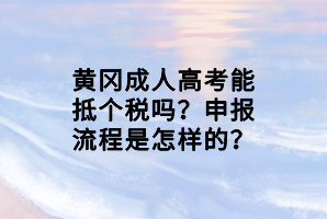 黃岡成人高考能抵個(gè)稅嗎？申報(bào)流程是怎樣的？