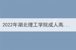 2022年湖北理工學(xué)院成人高考考點(diǎn)考生赴考須知