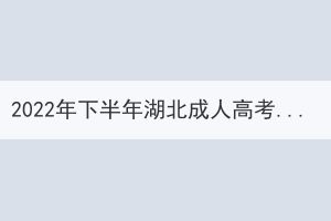 2022年下半年湖北成人高考學(xué)士學(xué)位外語考試疫情防控考生須知