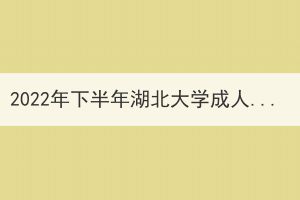 2022年下半年湖北大學成人高考學士學位外語考試防疫須知