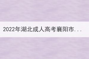 2022年湖北成人高考襄陽市考生退費申請公告