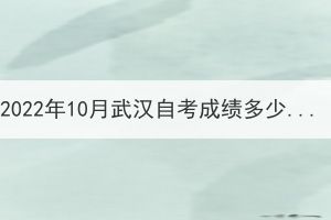 2022年10月武漢自考成績(jī)多少分算合格？