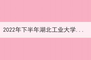 2022年下半年湖北工業(yè)大學(xué)申請成人學(xué)士學(xué)位證書的通知