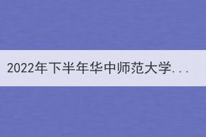 2022年下半年華中師范大學成人高考本科畢業(yè)生申請學士學位通知