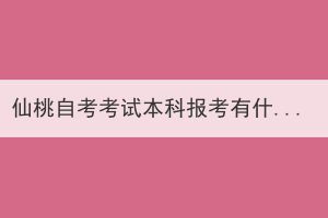 仙桃自考考試本科報(bào)考有什么要求？