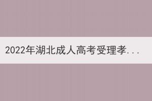 2022年湖北成人高考受理孝感考區(qū)考生退費(fèi)申請公告