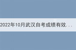 2022年10月武漢自考成績(jī)有效期多久呢？