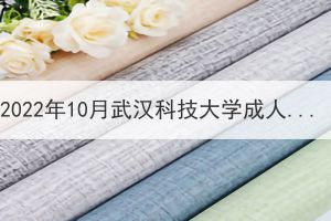 2022年10月武漢科技大學(xué)成人學(xué)位英語、學(xué)位課程“居家+雙機位”考試考生須知