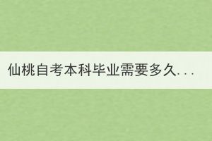 仙桃自考本科畢業(yè)需要多久？