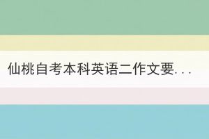 仙桃自考本科英語二作文要怎么復(fù)習(xí)備考？