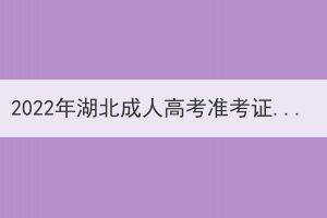 2022年湖北成人高考準考證打印時間已公布：10月28日--11月6日