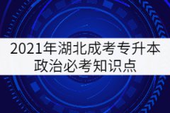 2021年湖北成考專升本政治必考知識(shí)點(diǎn)（三）