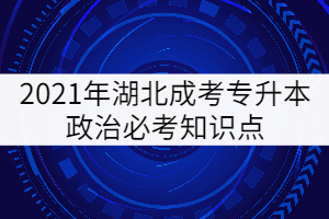 2021年湖北成考專升本政治必考知識點（五）