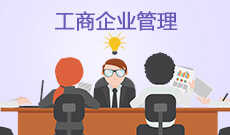 湖北自考工商企業(yè)管理專(zhuān)業(yè)