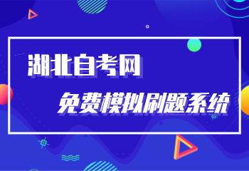 湖北自考網(wǎng)免費(fèi)模擬刷題