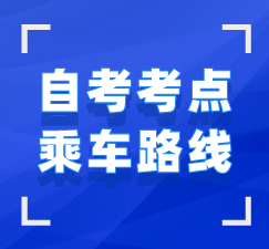 武漢市自考考場乘車路線查詢